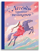 Легенды каменных великанов (корпоративный заказ Роза Хутор)