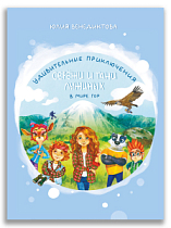 Удивительные приключения Серёжи и Тани Лыжиных в мире гор