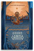 Осколки Сампо (Овсянников Д.Н.)