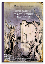 Мистические рассказы (По Э. А.)
