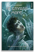 Не слушай море (Саша Мельцер)