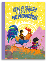 Сказки горного Черноморья (Роза Хутор) 