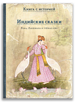 Индийские сказки. Рама, Лакшмана и учёная сова