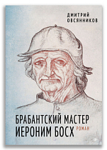 Брабантский мастер Иероним Босх (Овсянников Д.Н.)