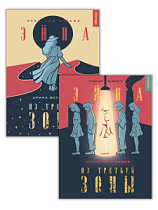 Комплект "Эйна из Третьей зоны" (две части)