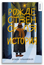 Рождественская история (Ольховская В.)