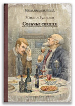 Собачье сердце (Булгаков М.А.)